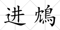 進(jìn)鴆
