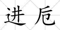 進卮