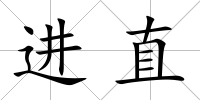 進直