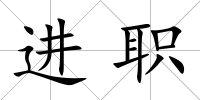 進(jìn)職