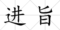 進旨
