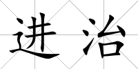 進治
