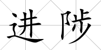 進陟
