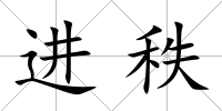 進秩