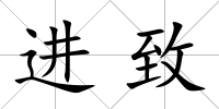 進致