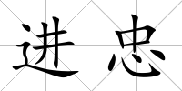進忠