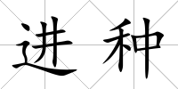 進(jìn)種