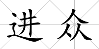 進(jìn)眾