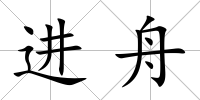 進(jìn)舟