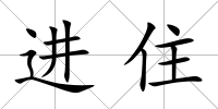 進(jìn)住