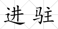 進駐