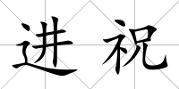 進祝
