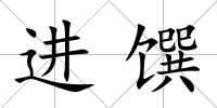 進饌