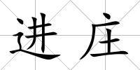進莊