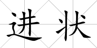進狀