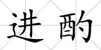進酌