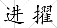 進擢