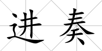 進奏