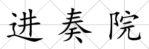 進奏院
