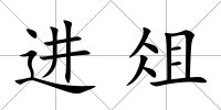 進俎
