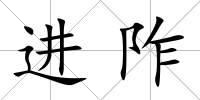 進(jìn)阼