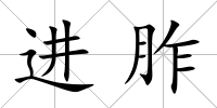 進胙