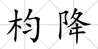 枃降
