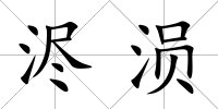 浕涢