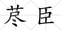 藎臣