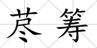 藎籌