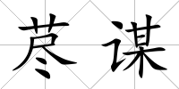 藎謀