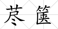 藎篋