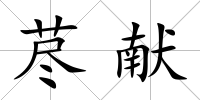 藎獻