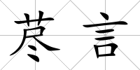 藎言