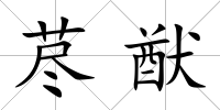 藎猷