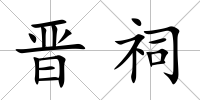 晉祠