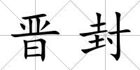 晉封