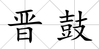 晉鼓