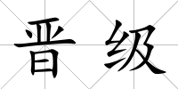 晉級