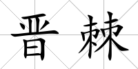 晉棘
