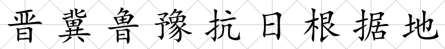 晉冀魯豫抗日根據地