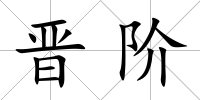 晉階