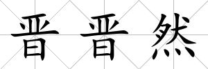 晉晉然