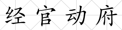 經官動府