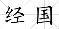 經(jīng)國