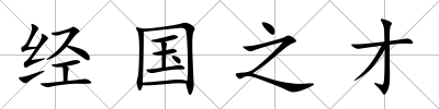 經國之才