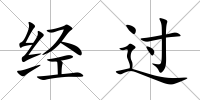 經(jīng)過