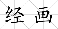 經畫