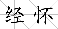 經懷