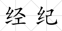 經(jīng)紀(jì)